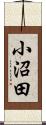 小沼田 Scroll