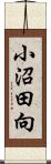 小沼田向 Scroll