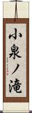 小泉ノ滝 Scroll