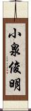 小泉俊明 Scroll