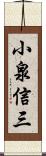 小泉信三 Scroll