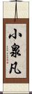 小泉凡 Scroll