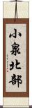 小泉北部 Scroll