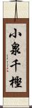 小泉千樫 Scroll