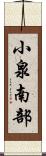 小泉南部 Scroll