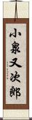 小泉又次郎 Scroll