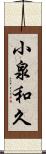 小泉和久 Scroll