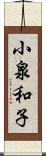 小泉和子 Scroll