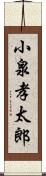 小泉孝太郎 Scroll