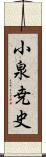 小泉尭史 Scroll