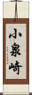 小泉崎 Scroll