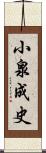 小泉成史 Scroll