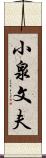 小泉文夫 Scroll