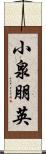 小泉朋英 Scroll