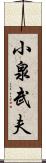 小泉武夫 Scroll