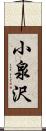 小泉沢 Scroll