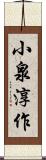 小泉淳作 Scroll