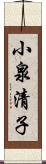 小泉清子 Scroll