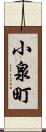 小泉町 Scroll