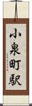 小泉町駅 Scroll