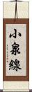 小泉線 Scroll