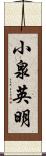 小泉英明 Scroll