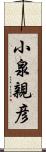 小泉親彦 Scroll