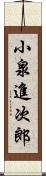 小泉進次郎 Scroll