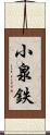 小泉鉄 Scroll