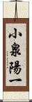 小泉陽一 Scroll