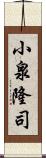 小泉隆司 Scroll