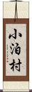 小泊村 Scroll