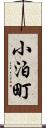 小泊町 Scroll
