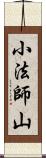 小法師山 Scroll