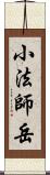 小法師岳 Scroll