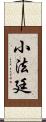 小法廷 Scroll