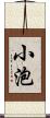 小泡 Scroll