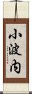 小波内 Scroll