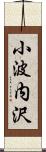 小波内沢 Scroll