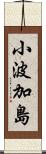 小波加島 Scroll