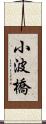 小波橋 Scroll