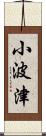小波津 Scroll