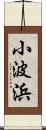 小波浜 Scroll