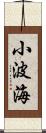 小波海 Scroll