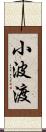 小波渡 Scroll