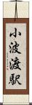 小波渡駅 Scroll