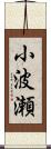 小波瀬 Scroll