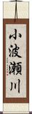 小波瀬川 Scroll