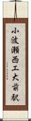 小波瀬西工大前駅 Scroll