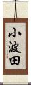 小波田 Scroll